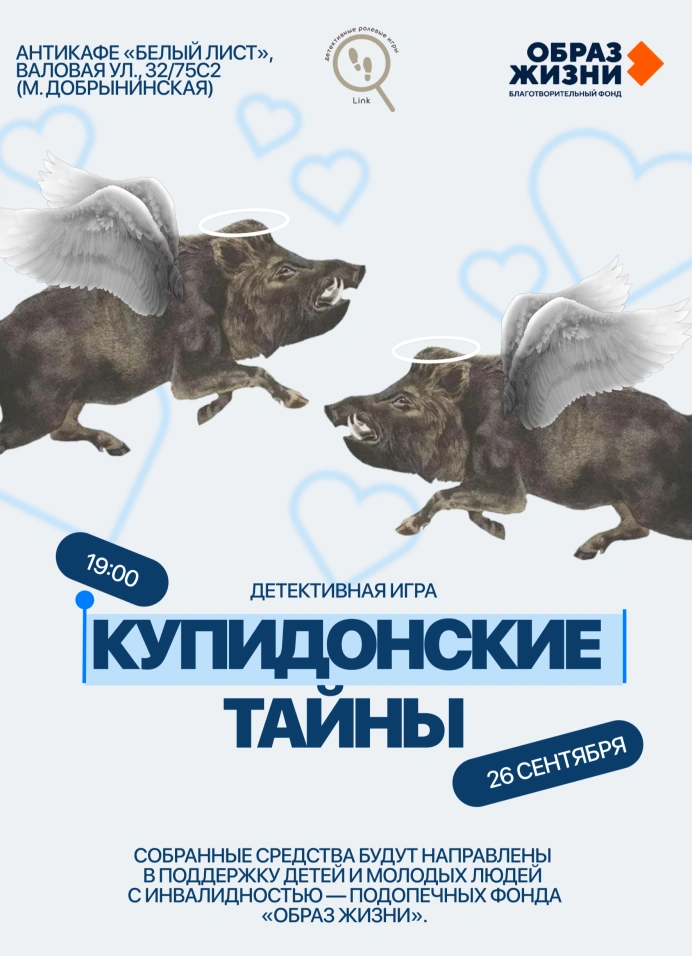 Детективная игра «Купидонские тайны»