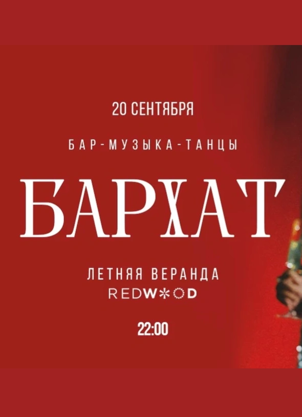 Бархат: летняя веранда