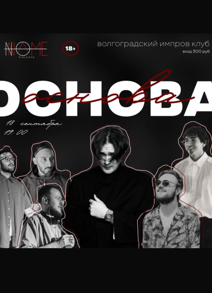 Импровизация в Noname Театре