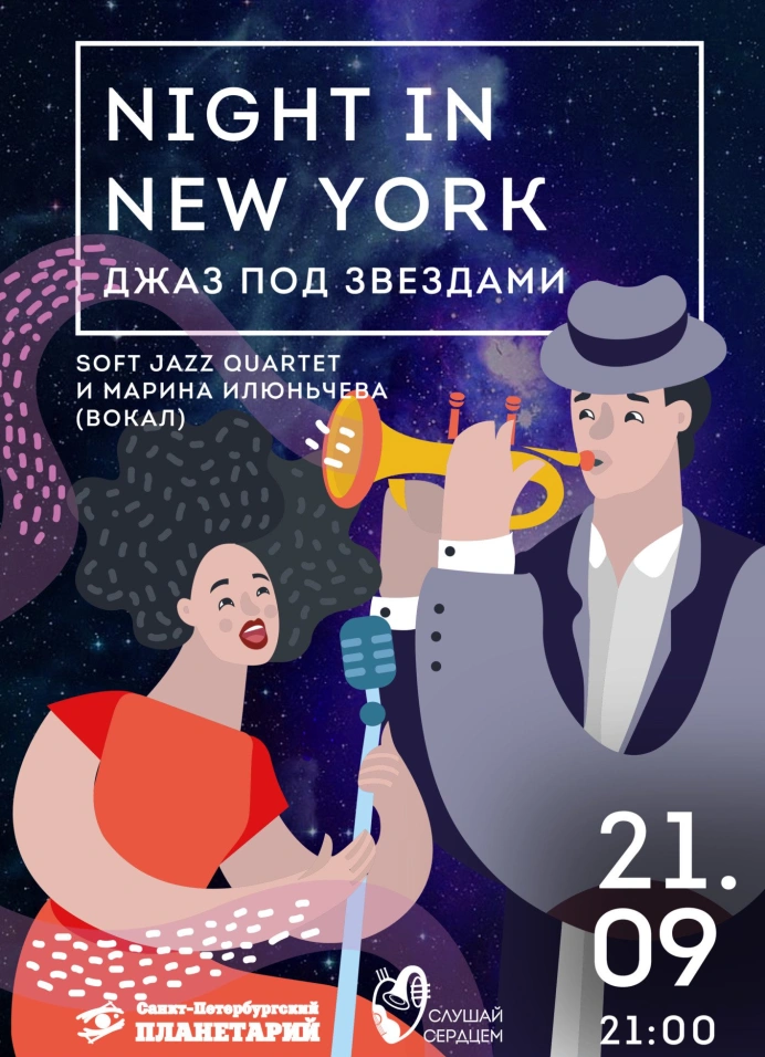 Джаз под звёздами «Night in New York»