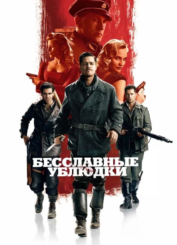 Кино на крыше: «Бесславные ублюдки»