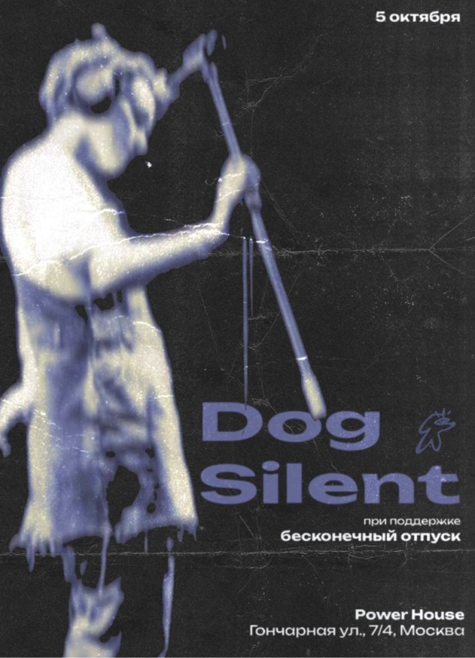 Dog Silent + бесконечный отпуск