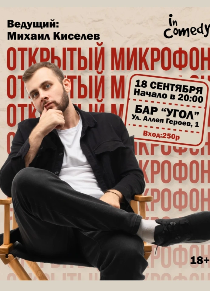Открытый микрофон