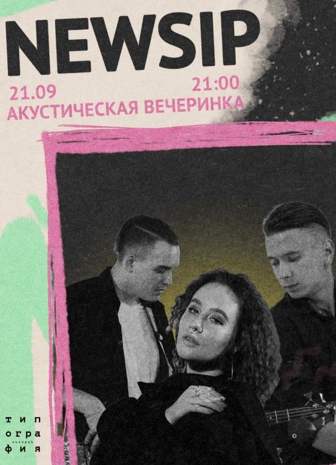 Акустическая вечеринка с Newsip