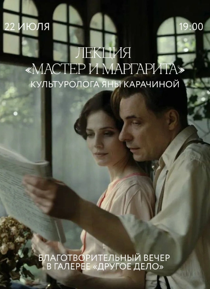 Благотворительный вечер в усадьбе: «Мастер и Маргарита»