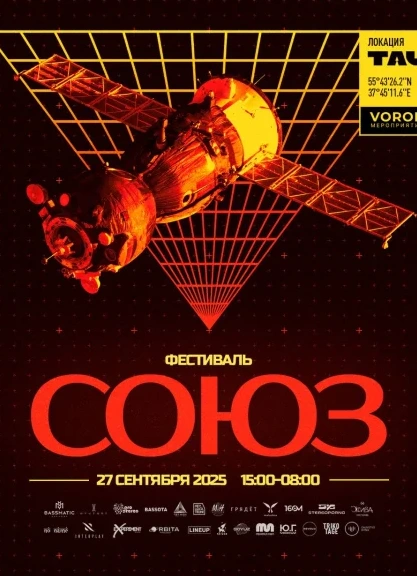Фестиваль «Союз»