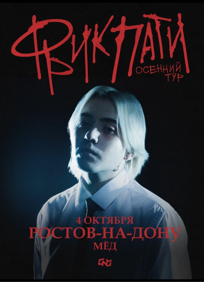 Фрик Пати