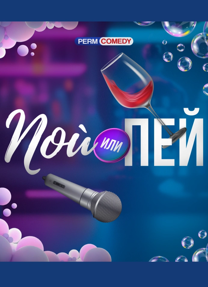 Пой или пей
