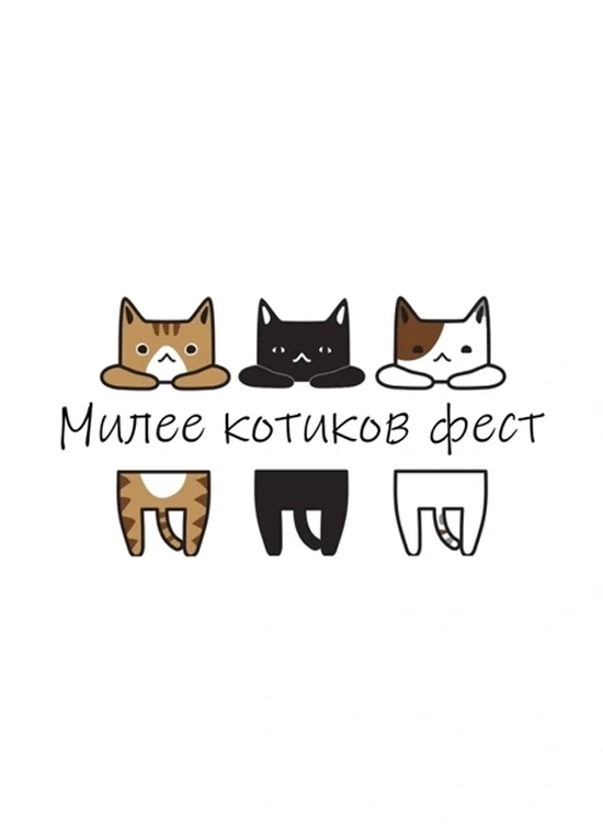 Милее котиков
