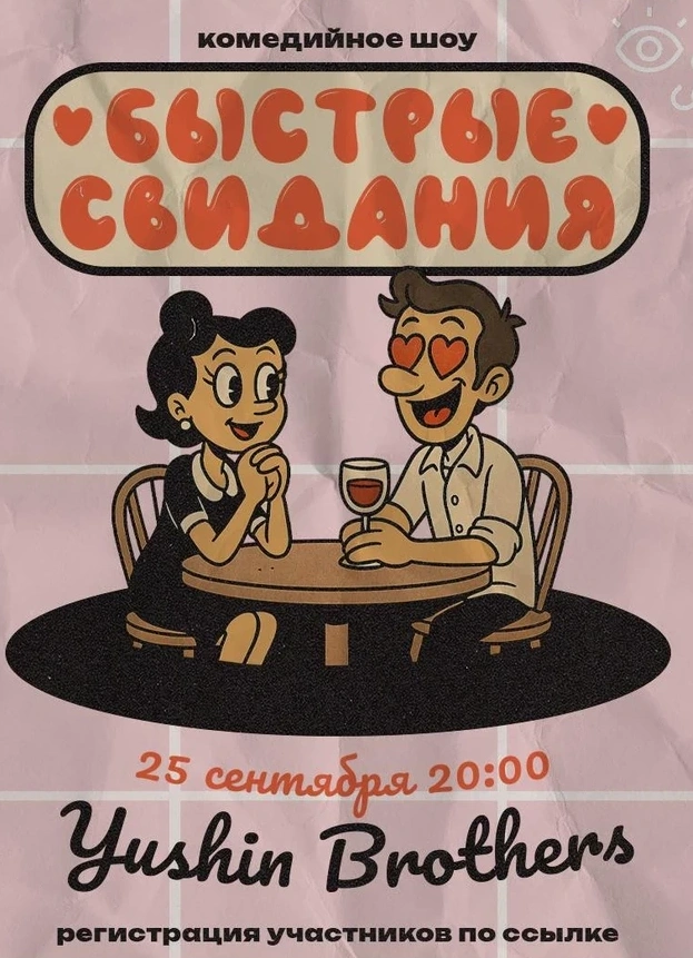 Быстрые свидания