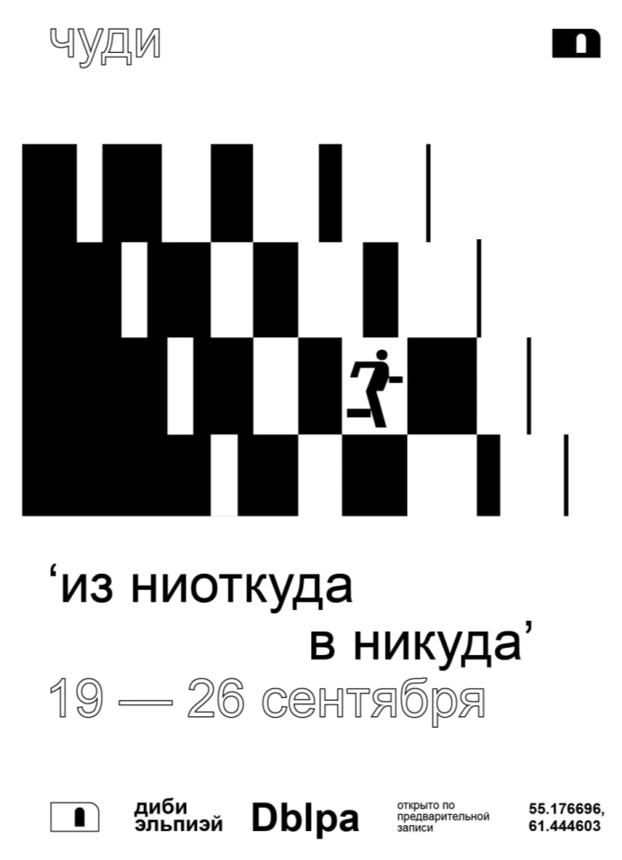 'из ниоткуда в никуда'