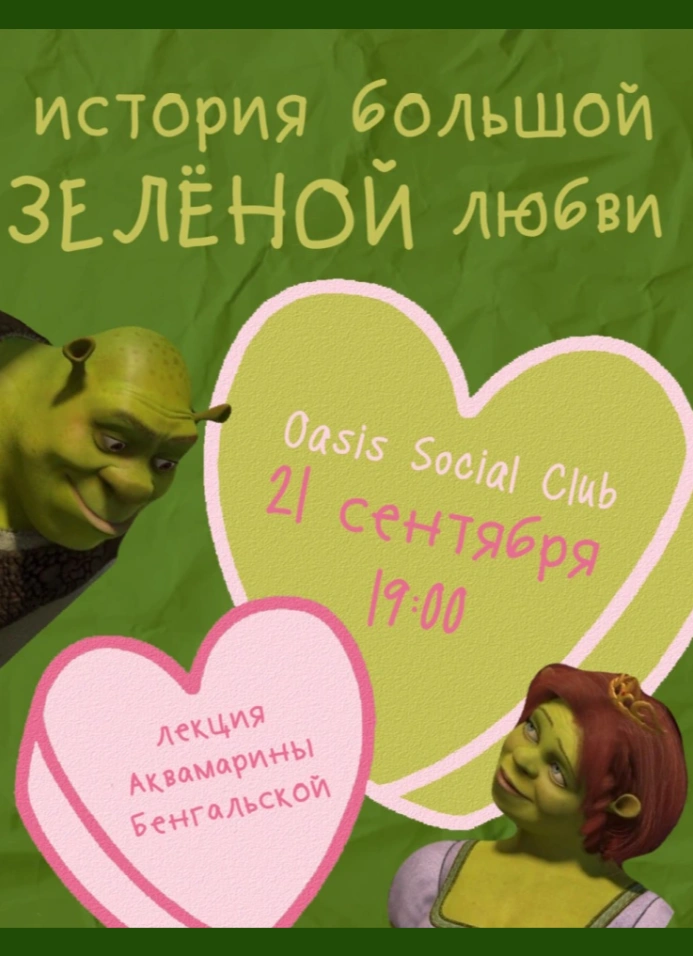 История большой зелёной любви