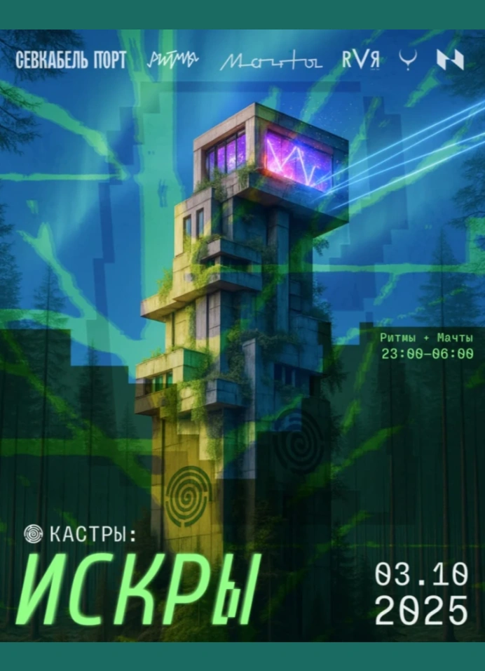 Кастры: Искры