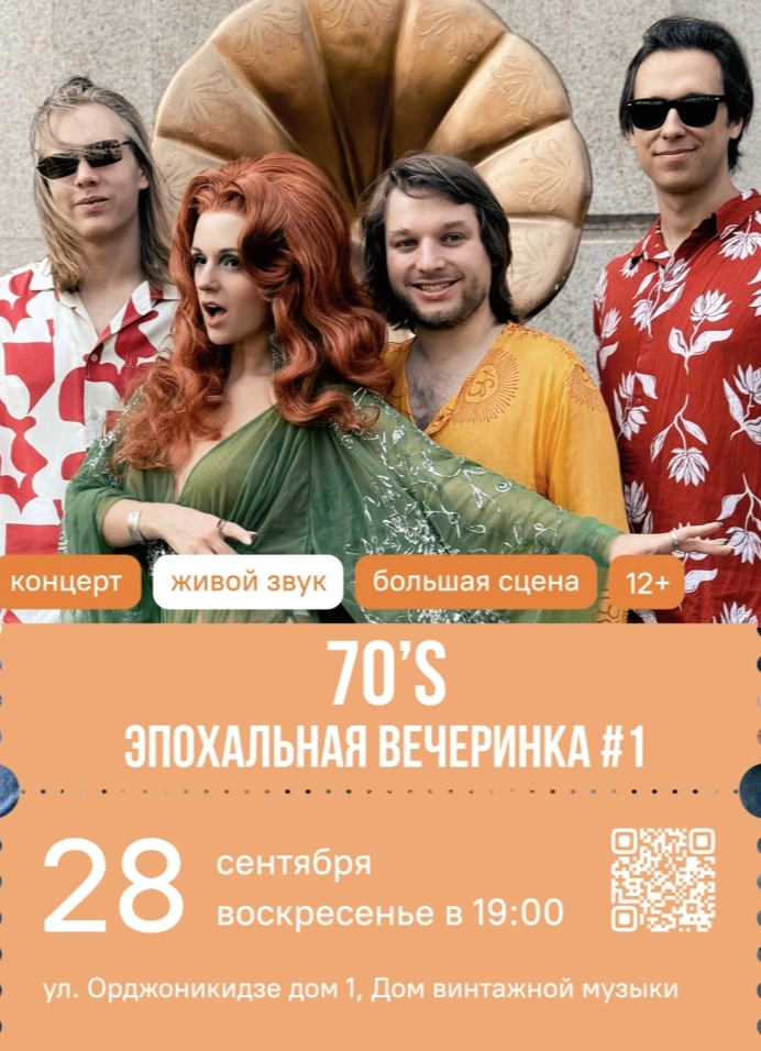 Эпохальная вечеринка 70х