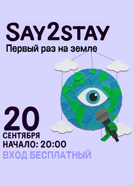 Say2stay: «Первый раз на земле»