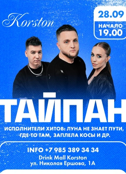 Тайпан х Drink Mall Korsto