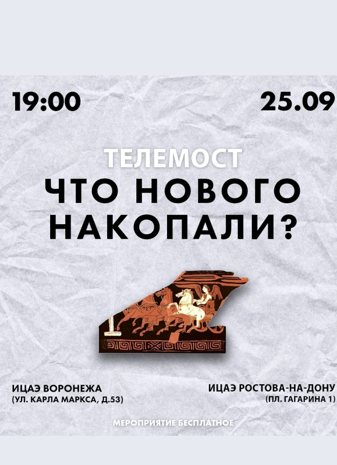 Телемост «Что нового накопали?»