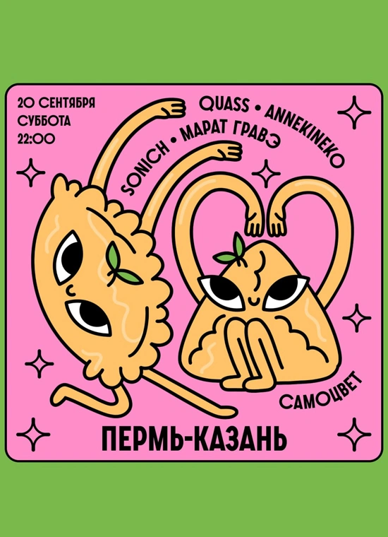 Пермь-Казань: Sonich, Гравэ, Annekineko, Quass
