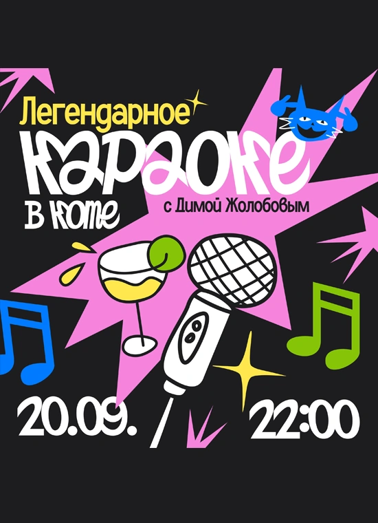 Легендарное караоке в Коте