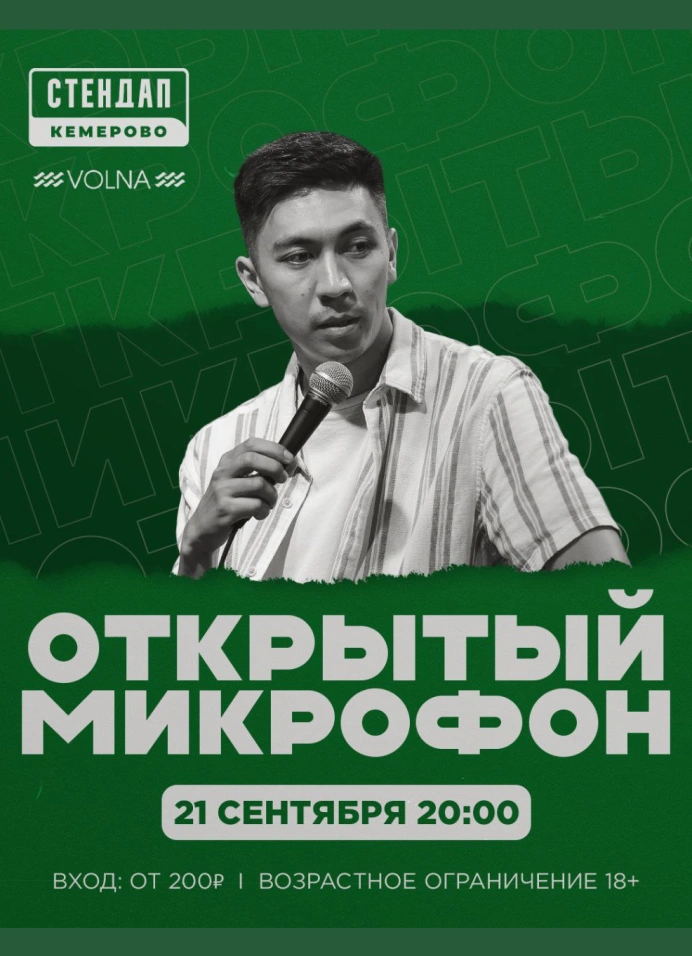 Открытый микрофон