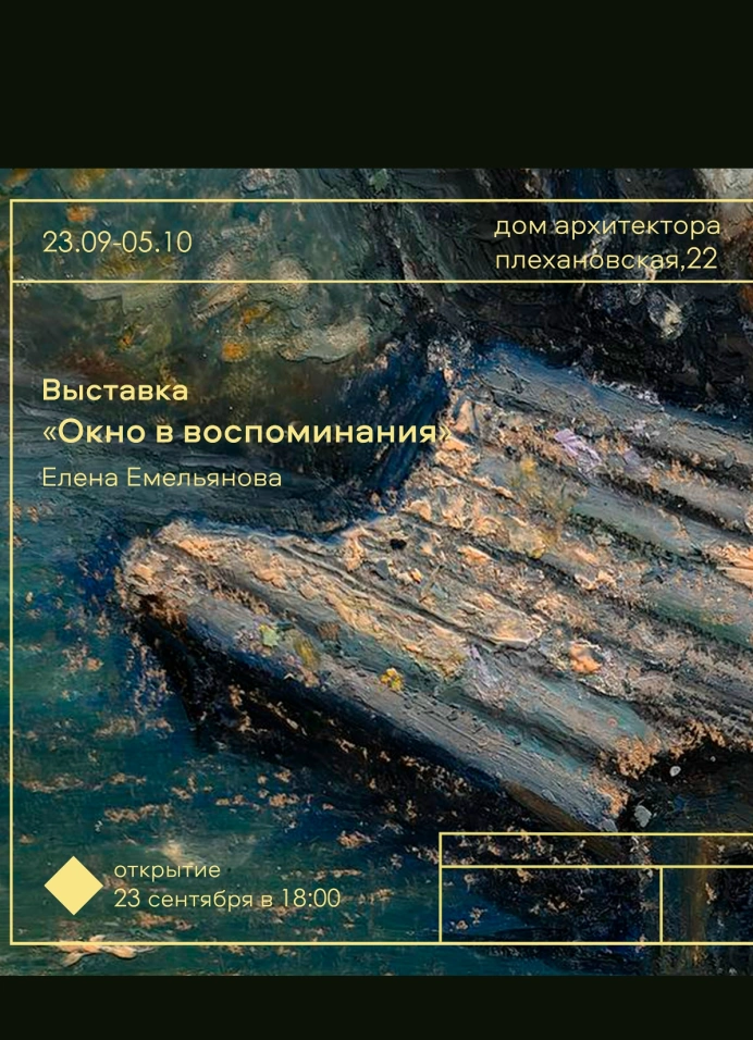 Окно в воспоминания