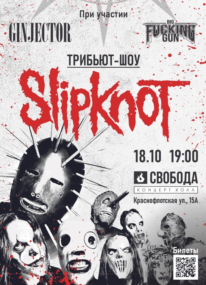 Трибьют-шоу Slipknot