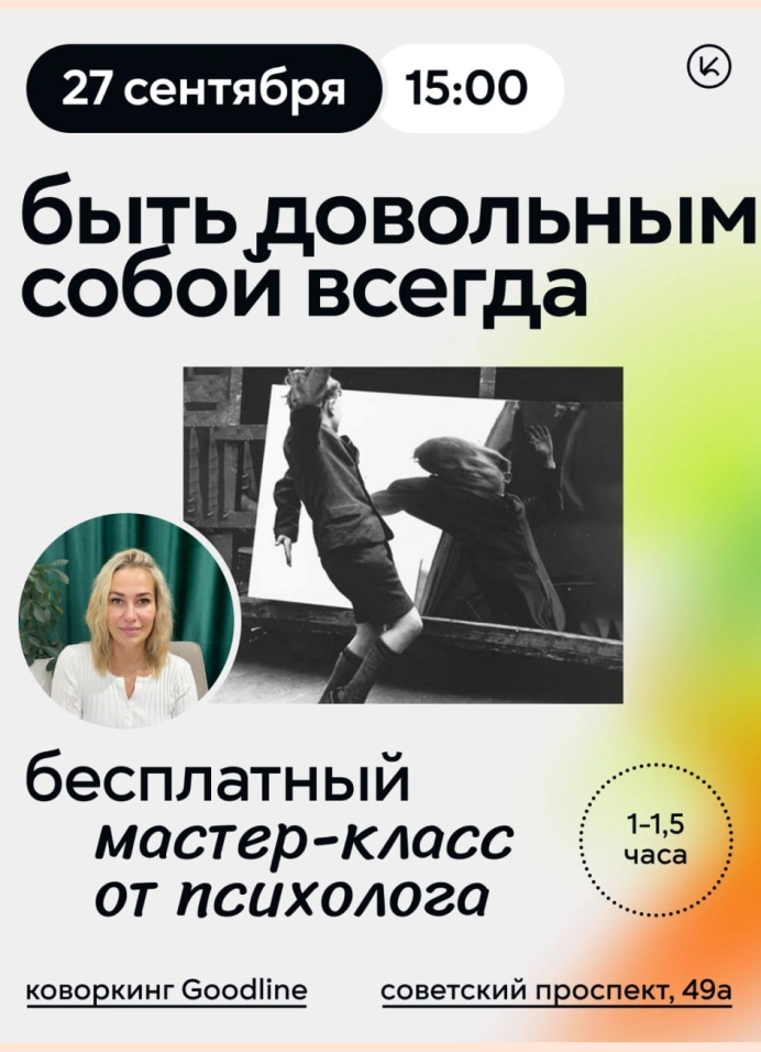 Быть довольным собой всегда