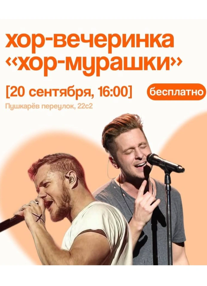 Хор-мурашки