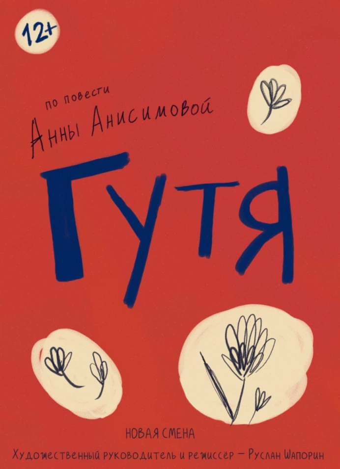 Гутя