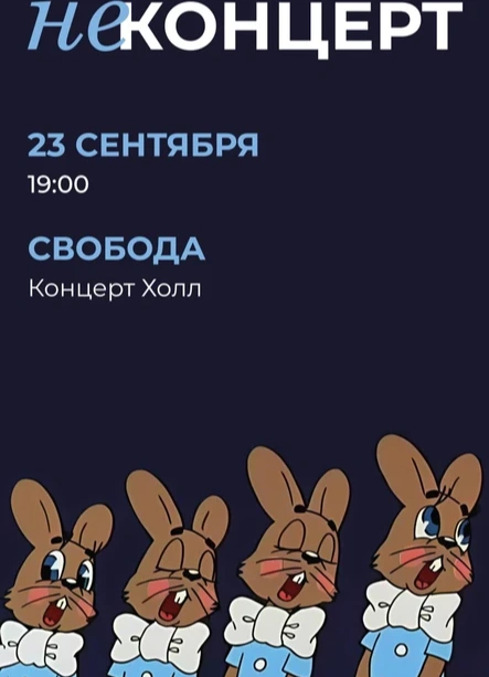 НЕконцерт: Хор выше гор