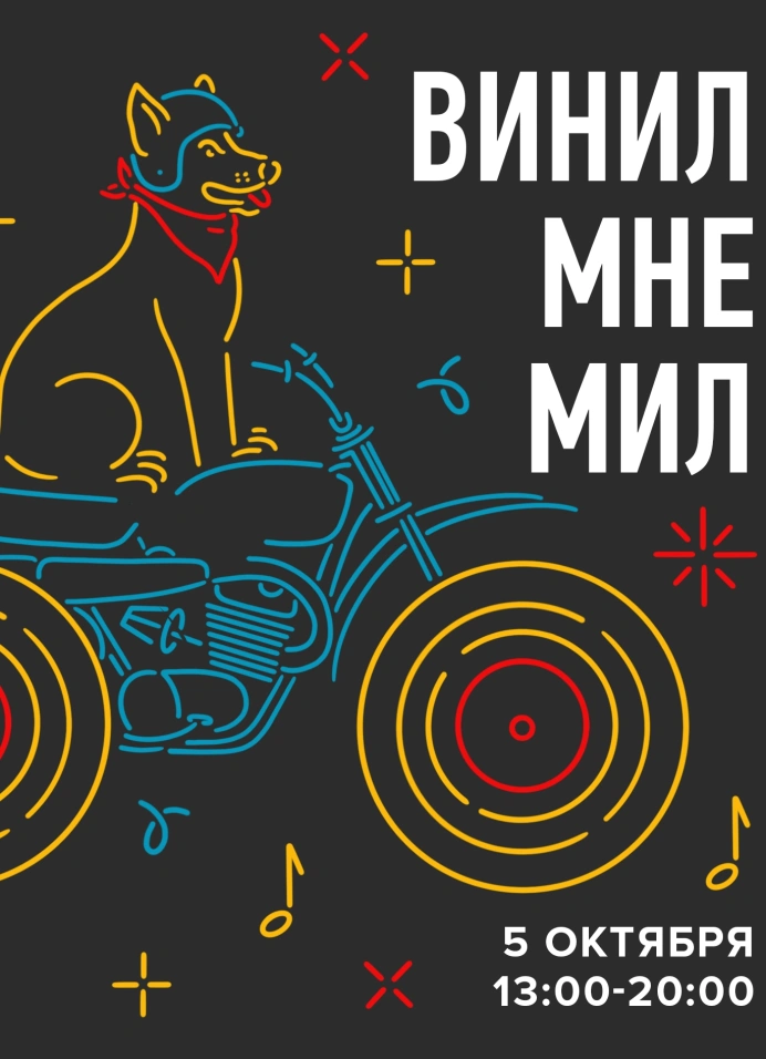 Винил мне мил