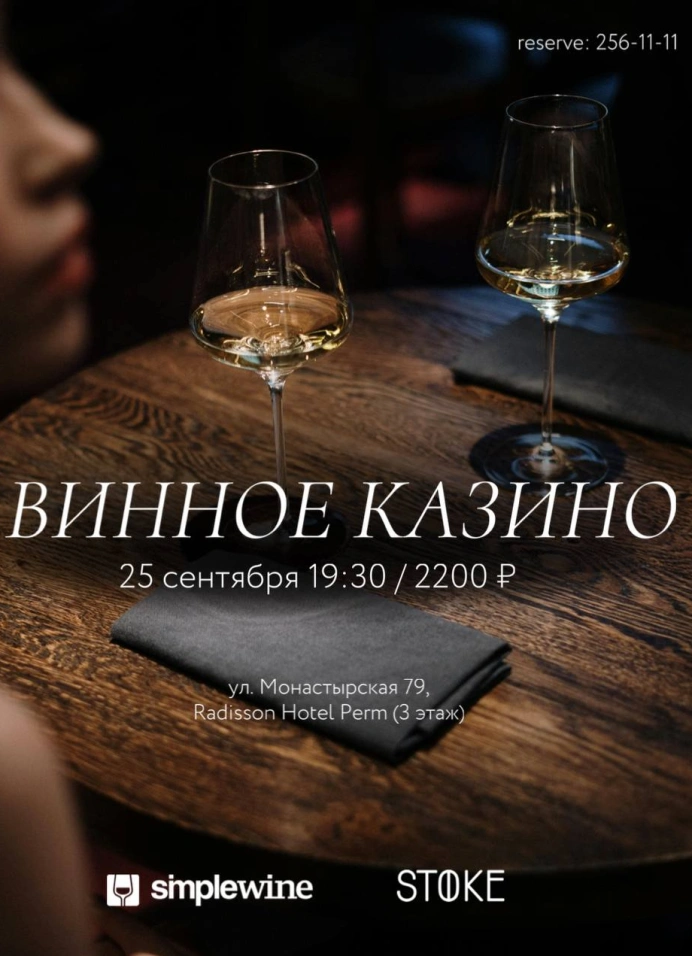 Винное казино