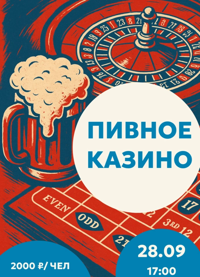 Пивное казино