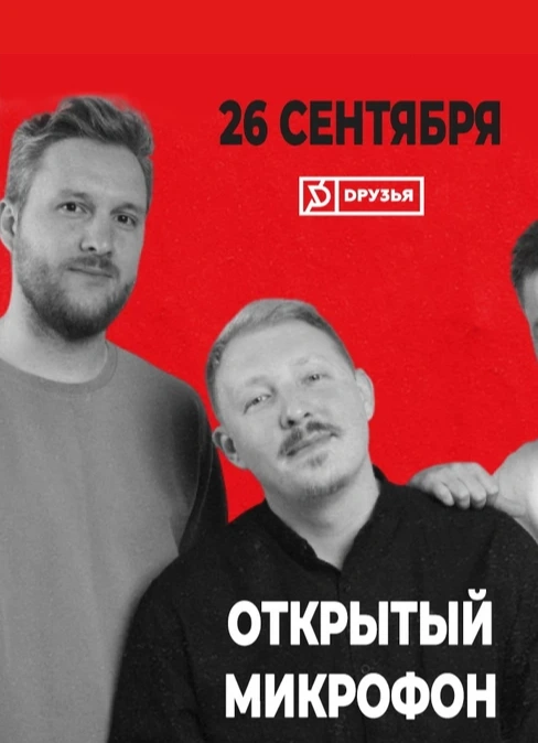 Открытый Микрофон