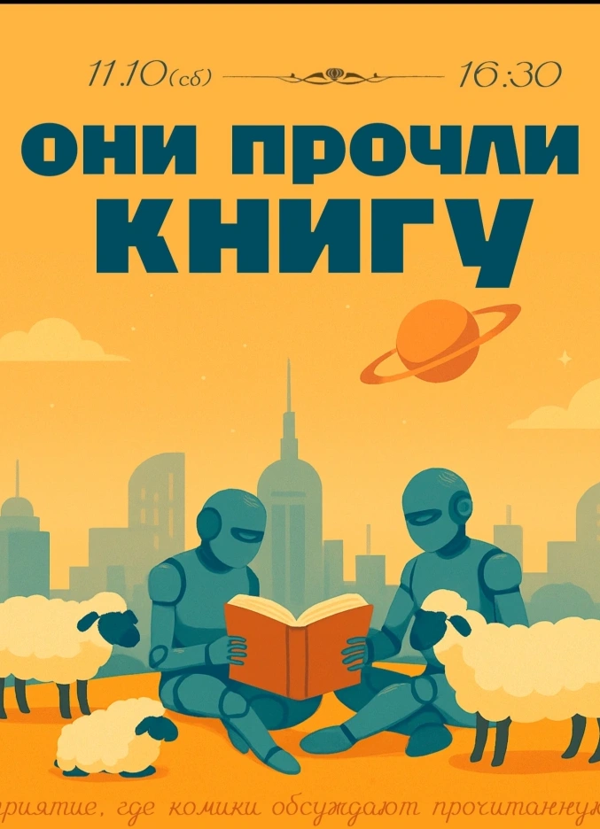 Они прочли книгу