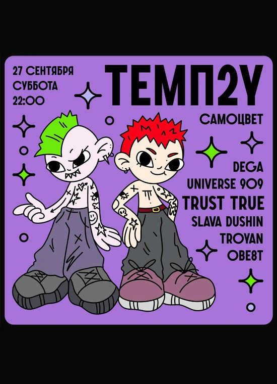 Темп2Y: Trust True