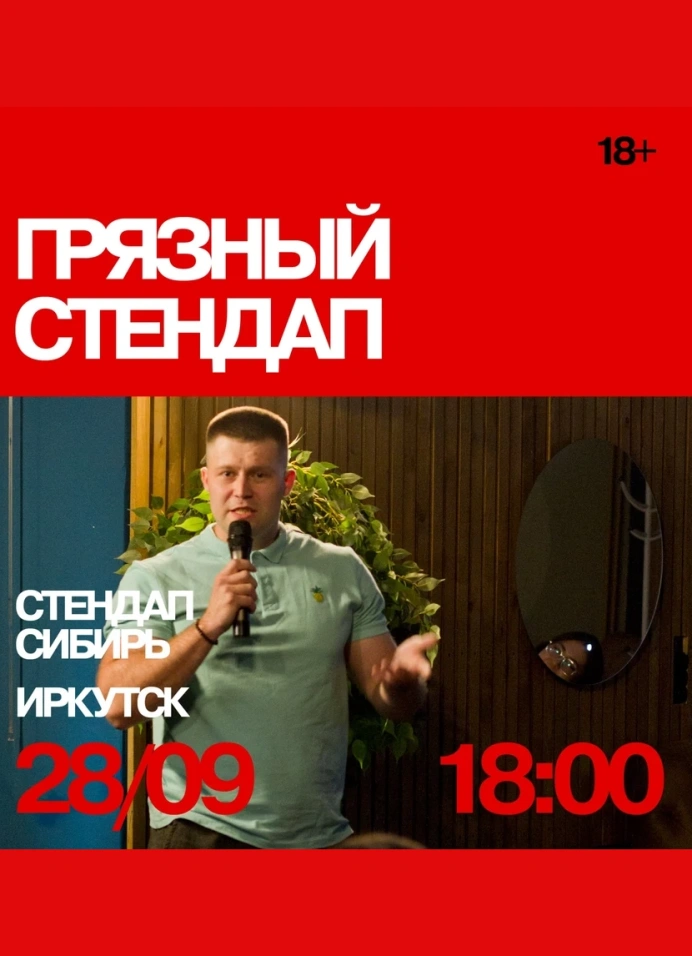Грязный стендап