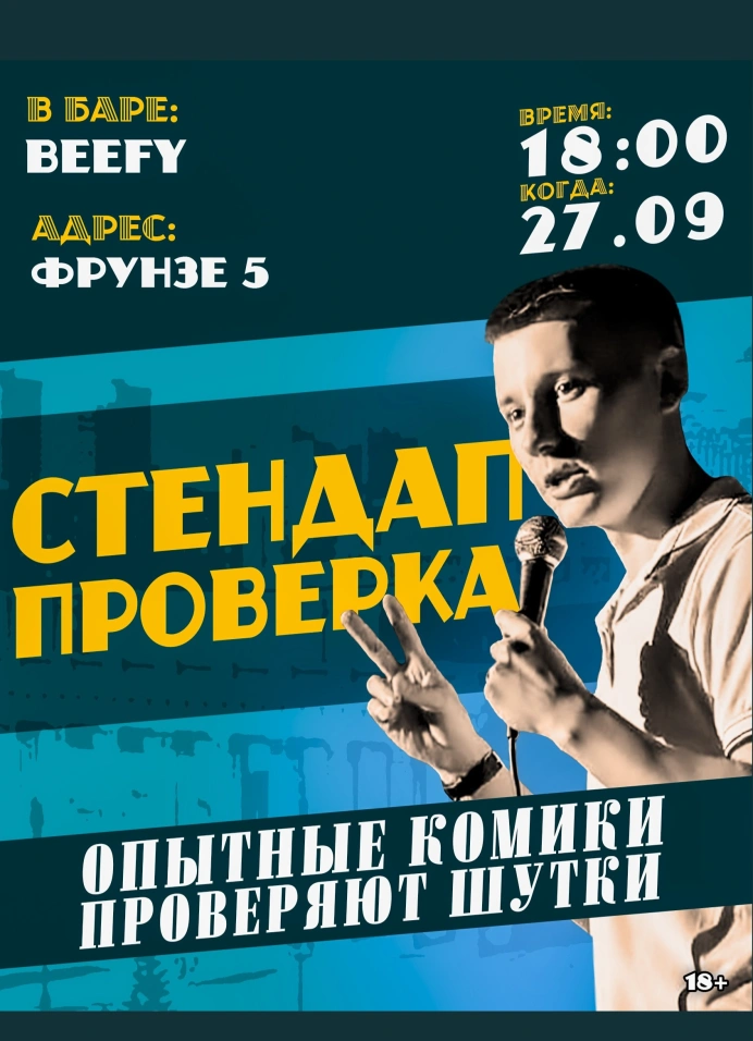 StandUp Line. Стендап проверка