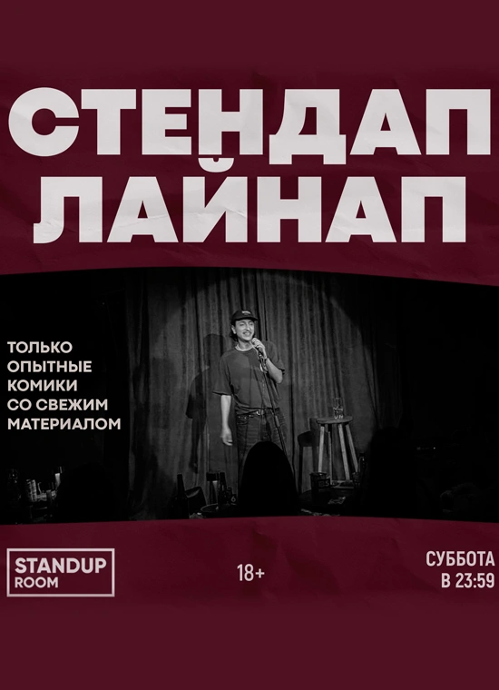 Ночной StandUp