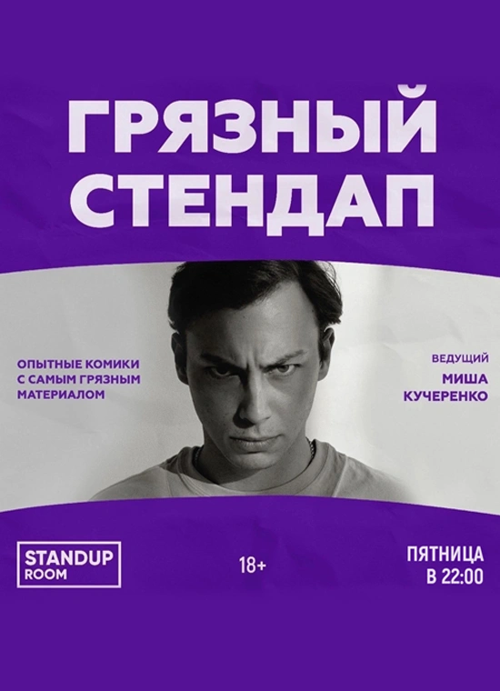 Грязный StandUp