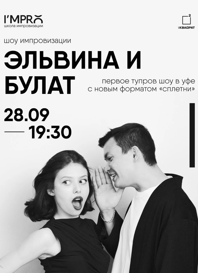 Шоу импровизации Эльвина и Булат