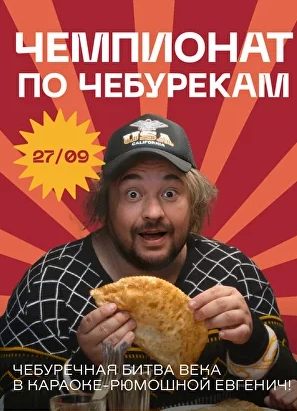 Чемпионат по чебурекам