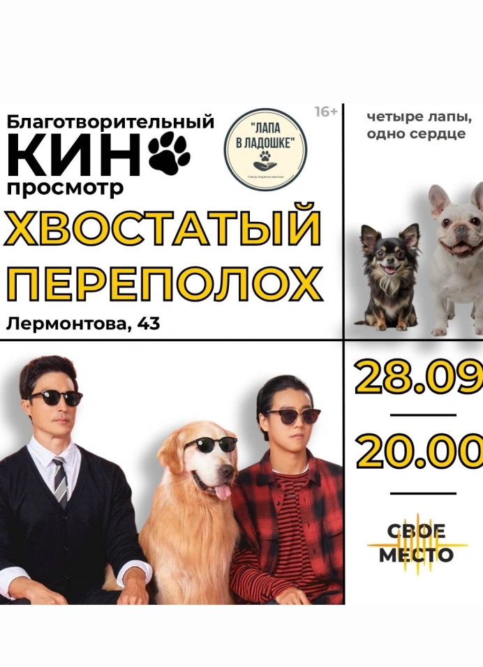Благотворительный кинопоказ «Хвостатый переполох»