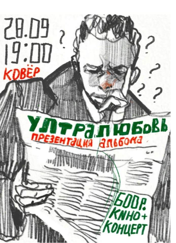 ультралюбовь