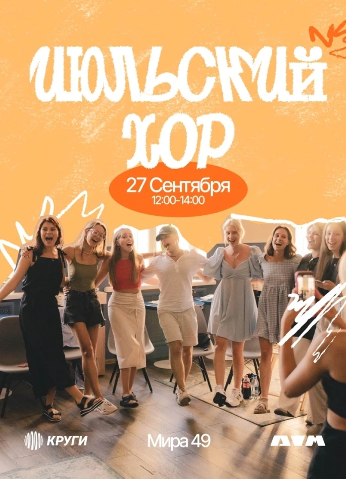 Июльский хор