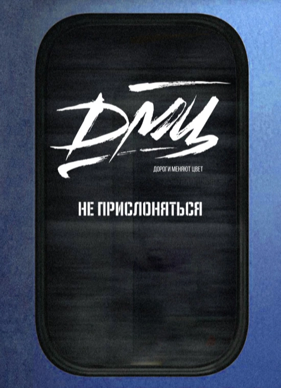 ДМЦ