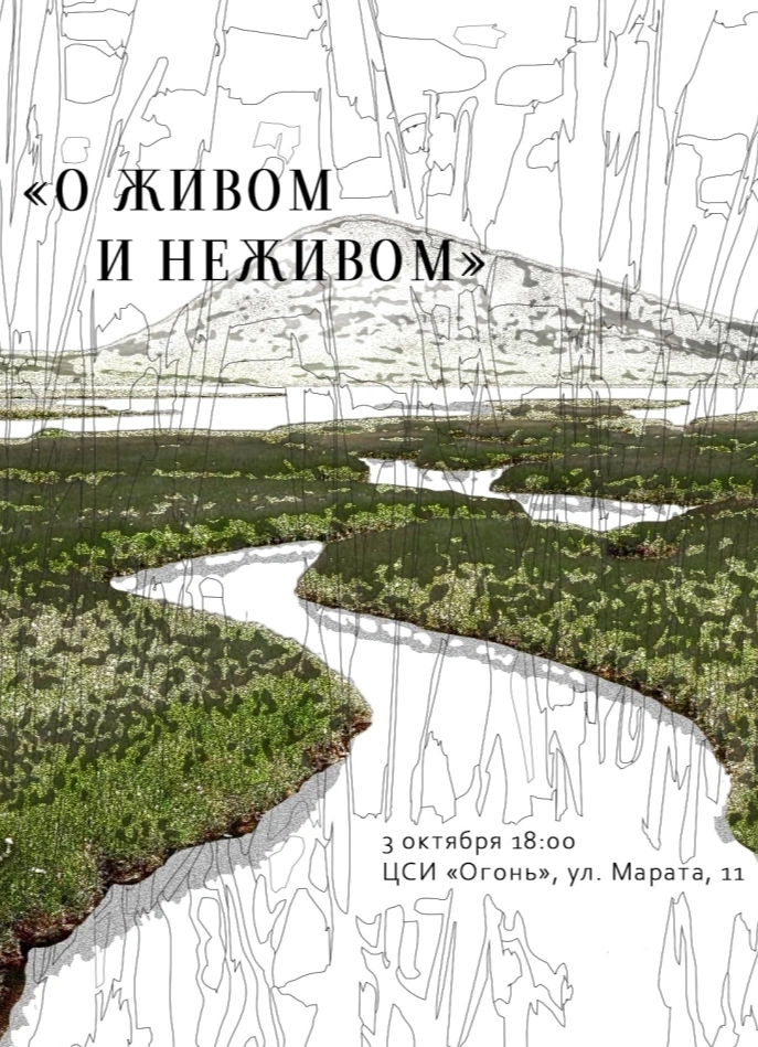 О живом и неживом
