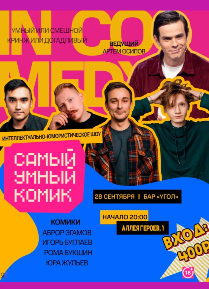 Самый умный комик