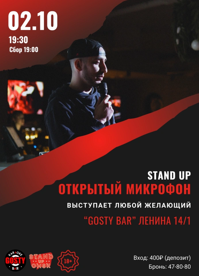Открытый микрофон