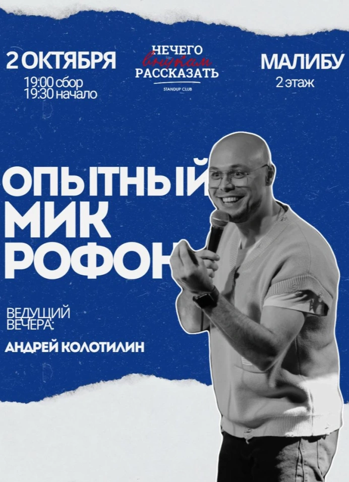 Опытный микрофон